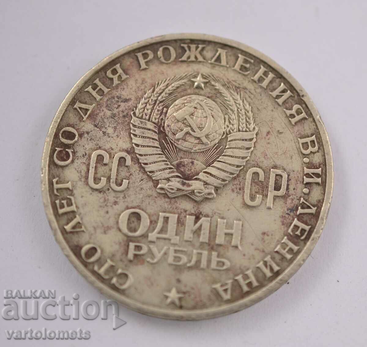 1 Ruble 1970 - CCCP - 100 years since the birth of V.I. Lenin