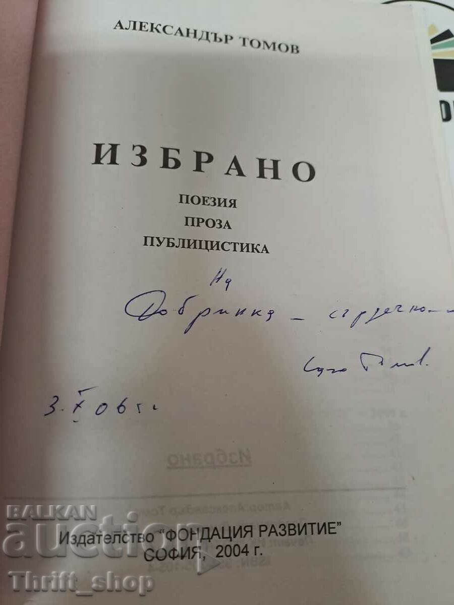 Επιλέχθηκε ο Alexander Tomov με τιμή 8.00 BGN | € 4.09 Επιλέχθηκε ο Alexander Tomov με τιμή 8.00 BGN | € 4.09