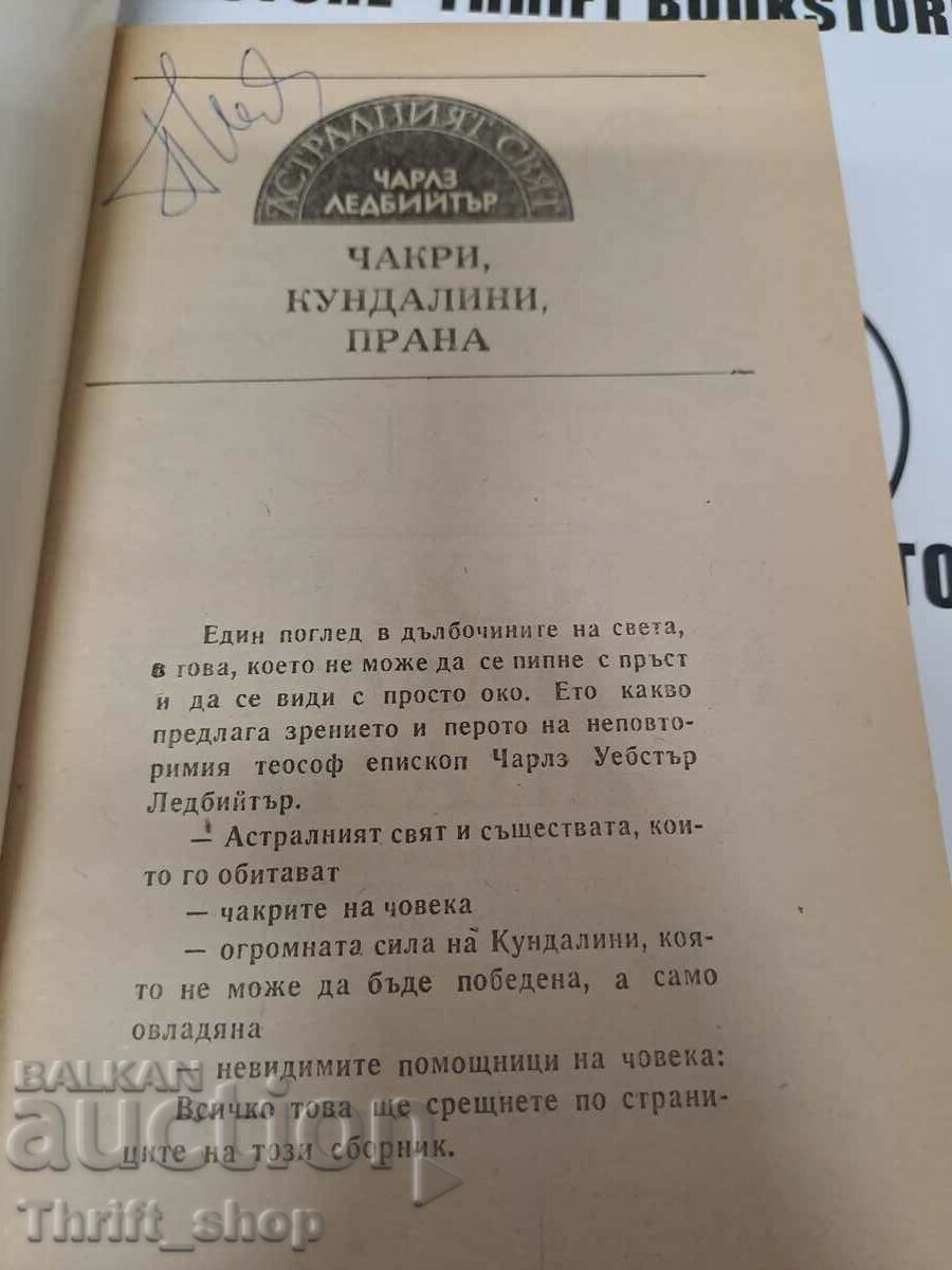 The Astral World Chakras, Kundalini, Prana Charles Leadbeater with price 7.00 BGN | € 3.58 The Astral World Chakras, Kundalini, Prana Charles Leadbeater with price 7.00 BGN | € 3.58
