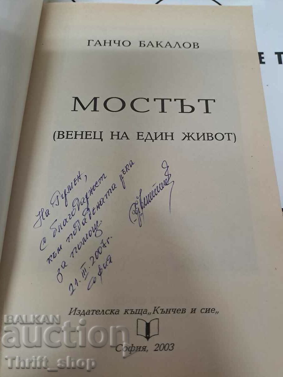 Gancho Bakalov bridge + wish with price 22.22 BGN | € 11.36 Gancho Bakalov bridge + wish with price 22.22 BGN | € 11.36