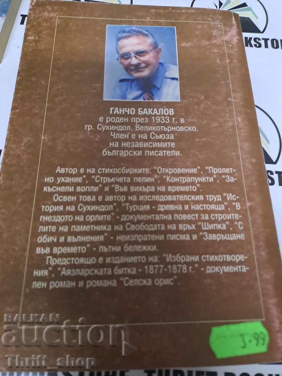 Auction Gancho Bakalov bridge + wish Auction Gancho Bakalov bridge + wish