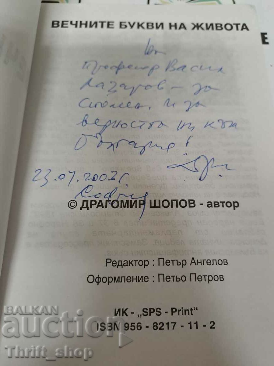 Δημοπρασία Τα αιώνια γράμματα της ζωής Dragomir Shopov + ευχή Δημοπρασία Τα αιώνια γράμματα της ζωής Dragomir Shopov + ευχή