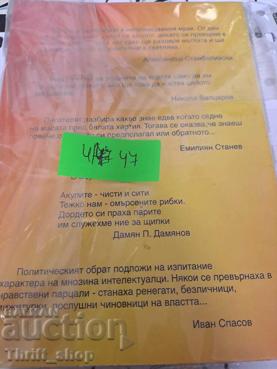 Τα αιώνια γράμματα της ζωής Dragomir Shopov + ευχή - 5 Τα αιώνια γράμματα της ζωής Dragomir Shopov + ευχή - 5