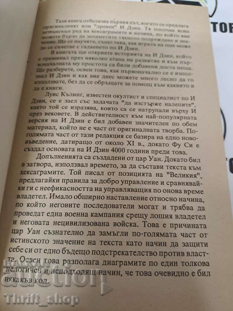 The Ancient Yi Jing The Wisdom of Ancient China Louis Culling with price 5.00 BGN | € 2.56 The Ancient Yi Jing The Wisdom of Ancient China Louis Culling with price 5.00 BGN | € 2.56