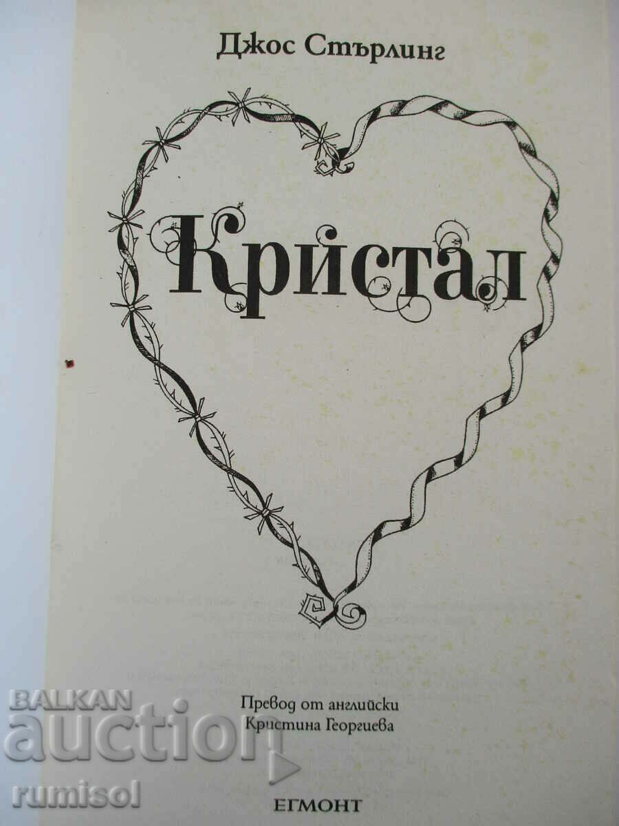 Кристал - Джос Стърлинг с цена € 5.79 | 11.32 лв.