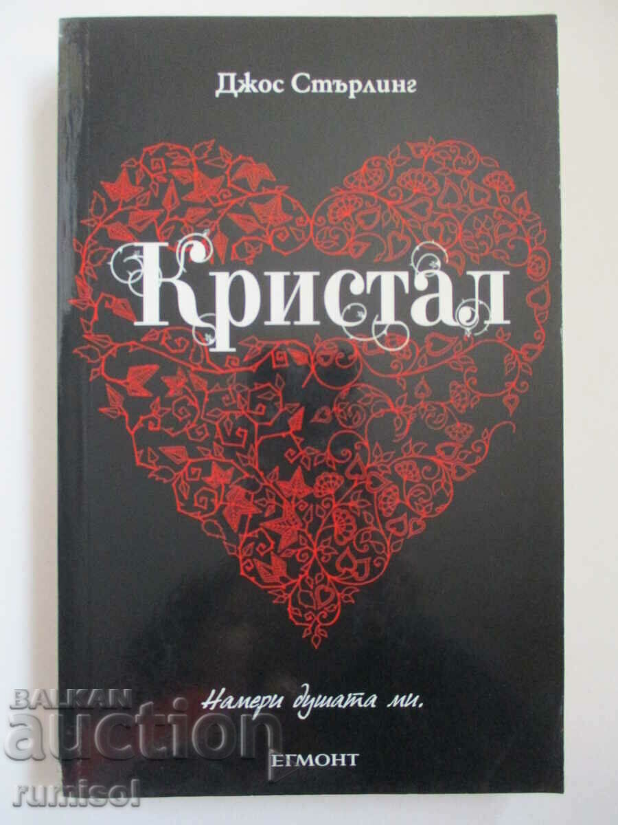 Кристал - Джос Стърлинг
