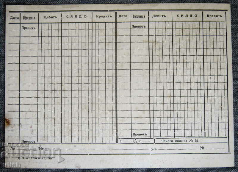 1944 Checkbook Balance Tax Card Document with price 5.00 BGN | € 2.56 1944 Checkbook Balance Tax Card Document with price 5.00 BGN | € 2.56