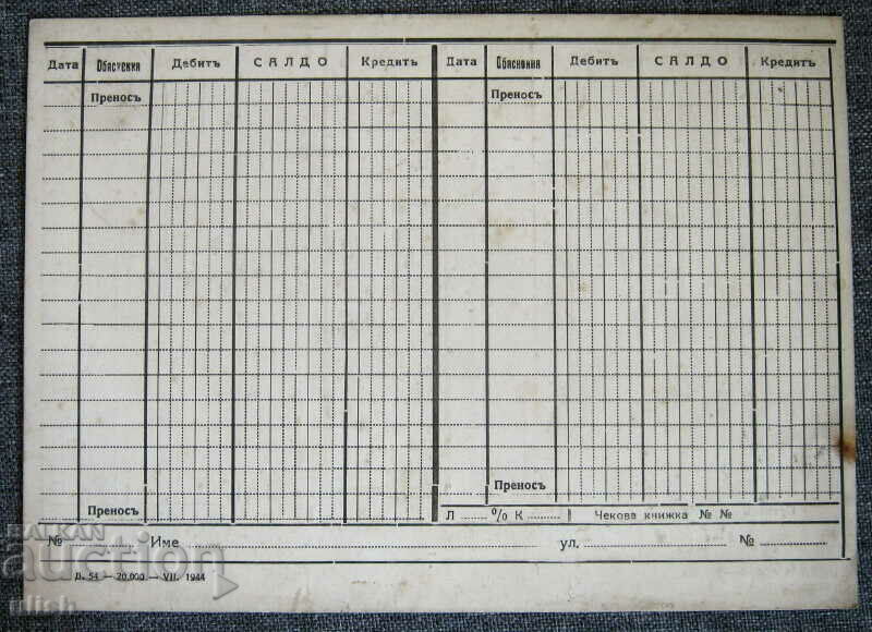 1944 Чекова книжка салдо данъчен картон документ