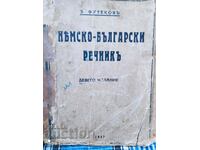 The German-Bulgarian dictionary, before 1945