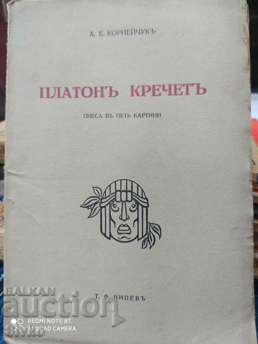 Платонъ Кречетъ, А. Е. Корнейчукъ, преди 1945