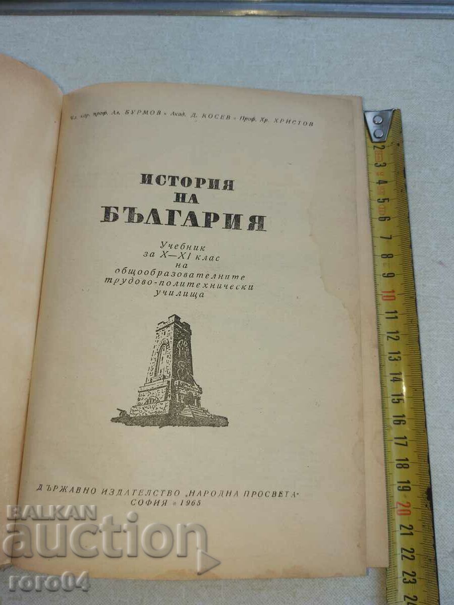 ΙΣΤΟΡΙΑ ΤΗΣ ΒΟΥΛΓΑΡΙΑΣ με τιμή 20.00 BGN | € 10.23 ΙΣΤΟΡΙΑ ΤΗΣ ΒΟΥΛΓΑΡΙΑΣ με τιμή 20.00 BGN | € 10.23