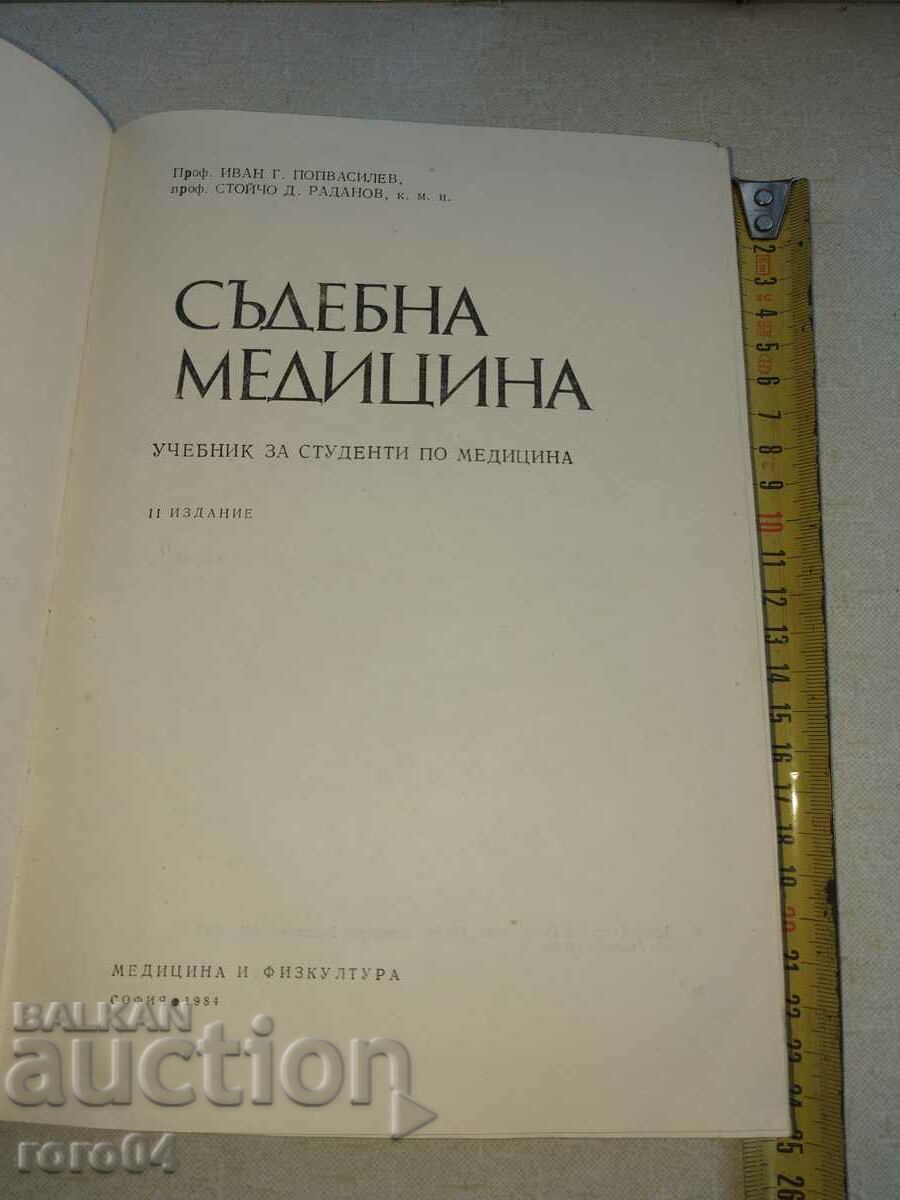 СЪДЕБНА МЕДИЦИНА с цена 15.00 лв. | € 7.67 СЪДЕБНА МЕДИЦИНА с цена 15.00 лв. | € 7.67