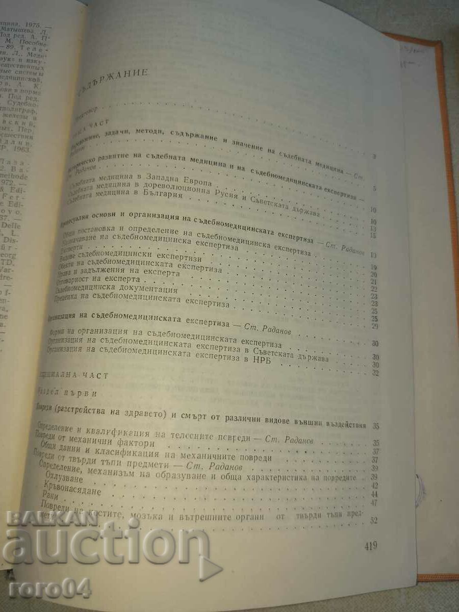 Доставка на СЪДЕБНА МЕДИЦИНА Доставка на СЪДЕБНА МЕДИЦИНА
