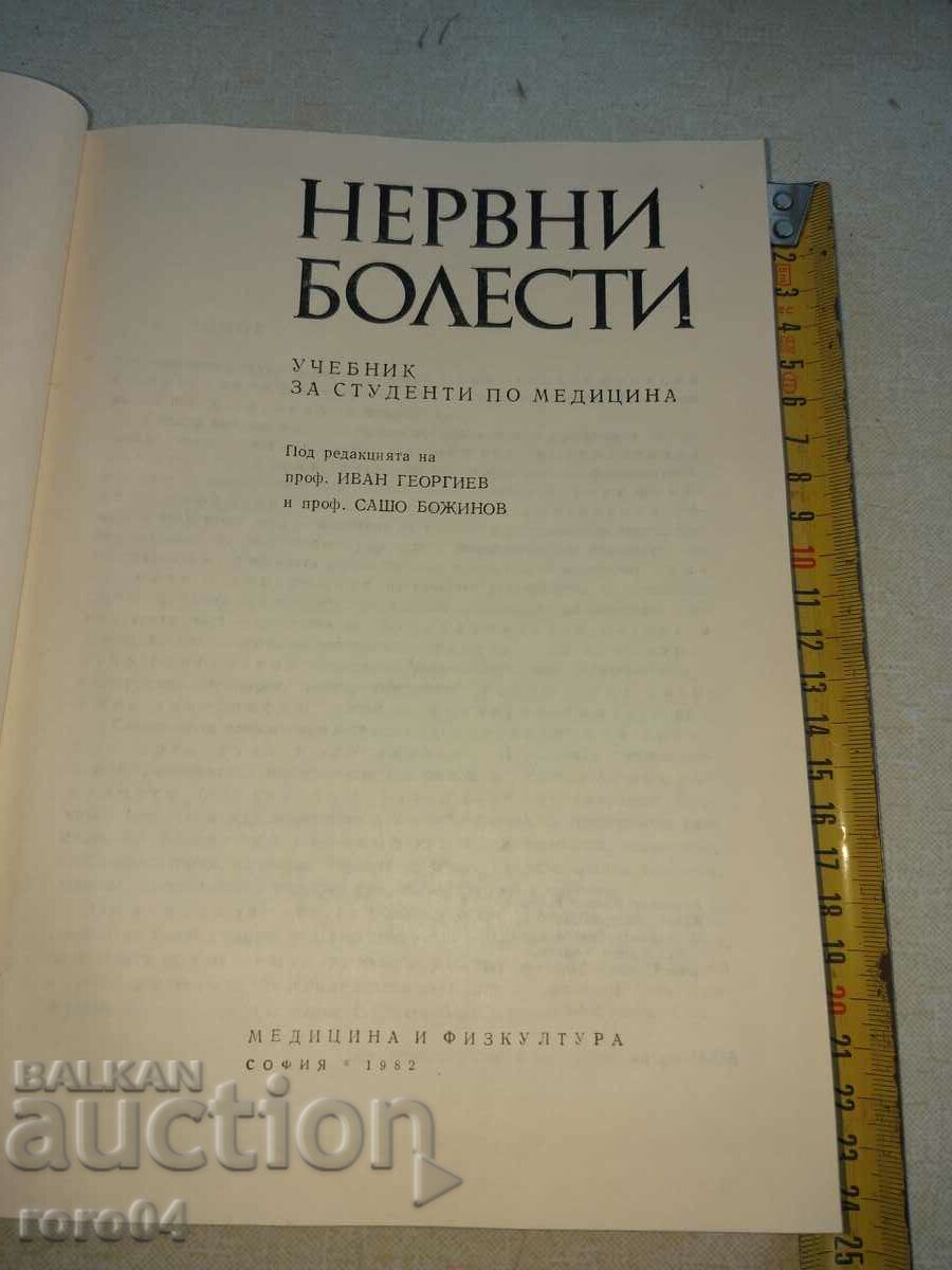 NEUROLOGICAL DISEASES with price 20.00 BGN | € 10.23 NEUROLOGICAL DISEASES with price 20.00 BGN | € 10.23