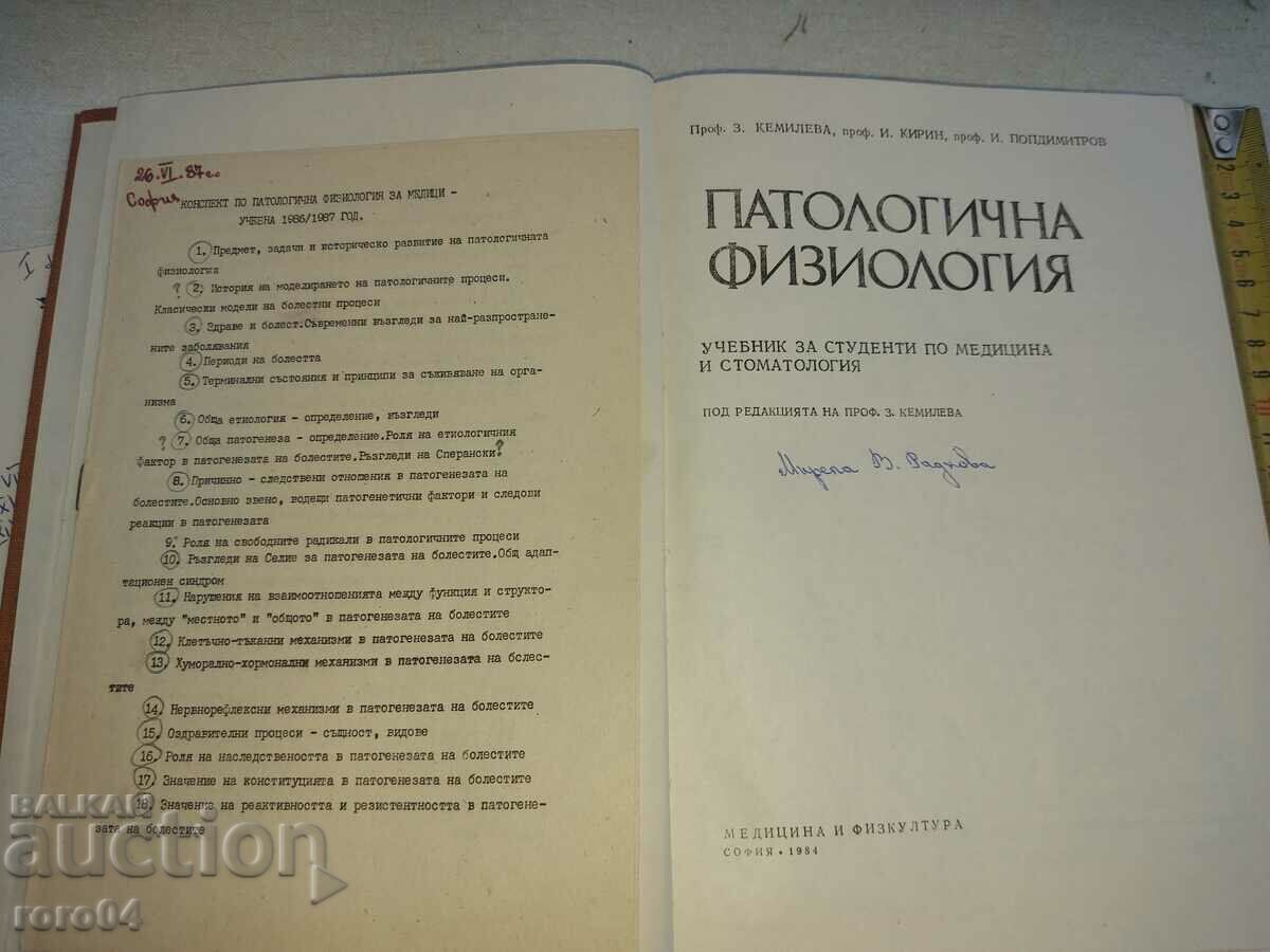 ΠΑΘΟΛΟΓΙΚΗ ΦΥΣΙΟΛΟΓΙΑ με τιμή 20.00 BGN | € 10.23 ΠΑΘΟΛΟΓΙΚΗ ΦΥΣΙΟΛΟΓΙΑ με τιμή 20.00 BGN | € 10.23