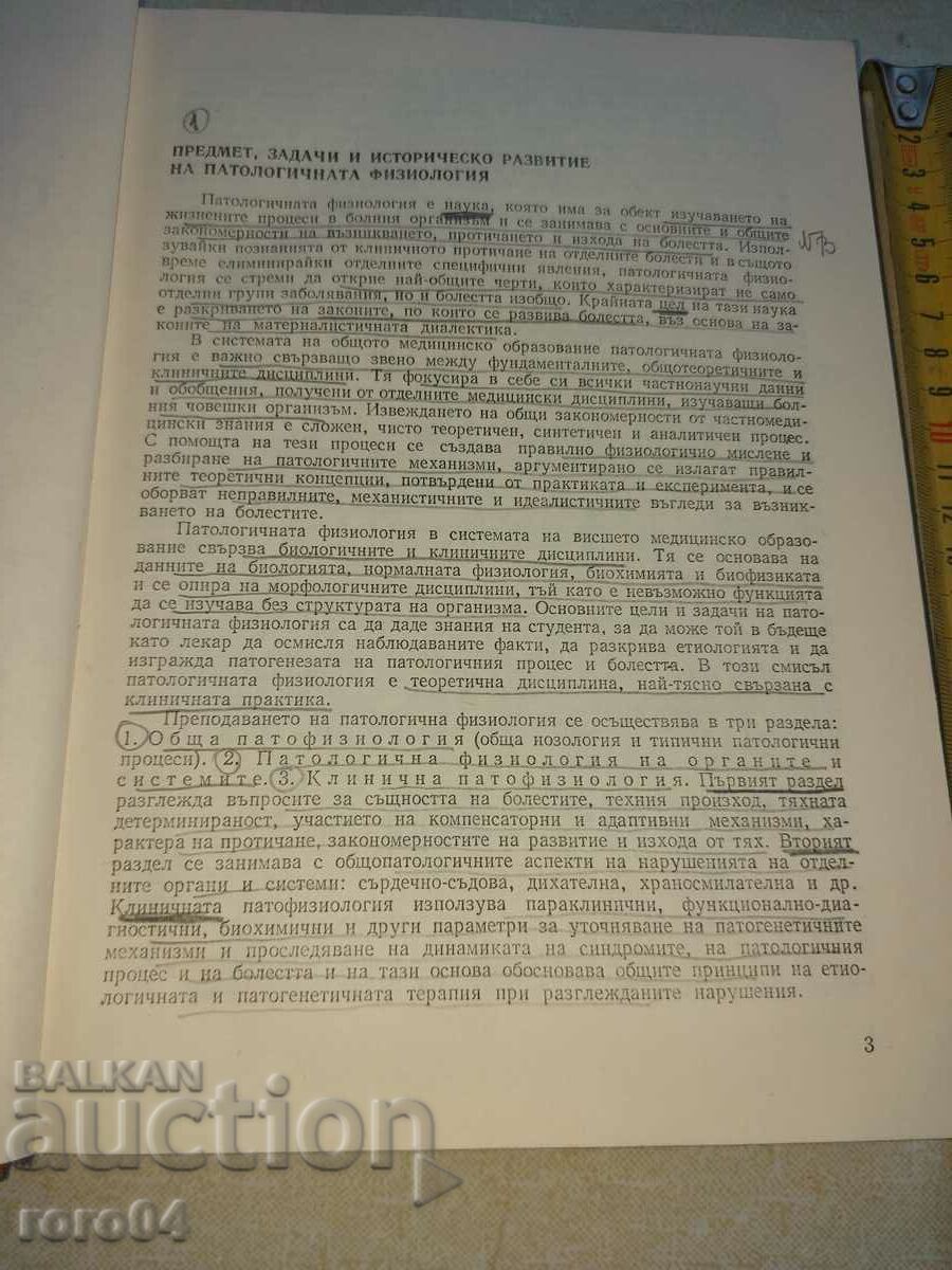 Δημοπρασία ΠΑΘΟΛΟΓΙΚΗ ΦΥΣΙΟΛΟΓΙΑ Δημοπρασία ΠΑΘΟΛΟΓΙΚΗ ΦΥΣΙΟΛΟΓΙΑ