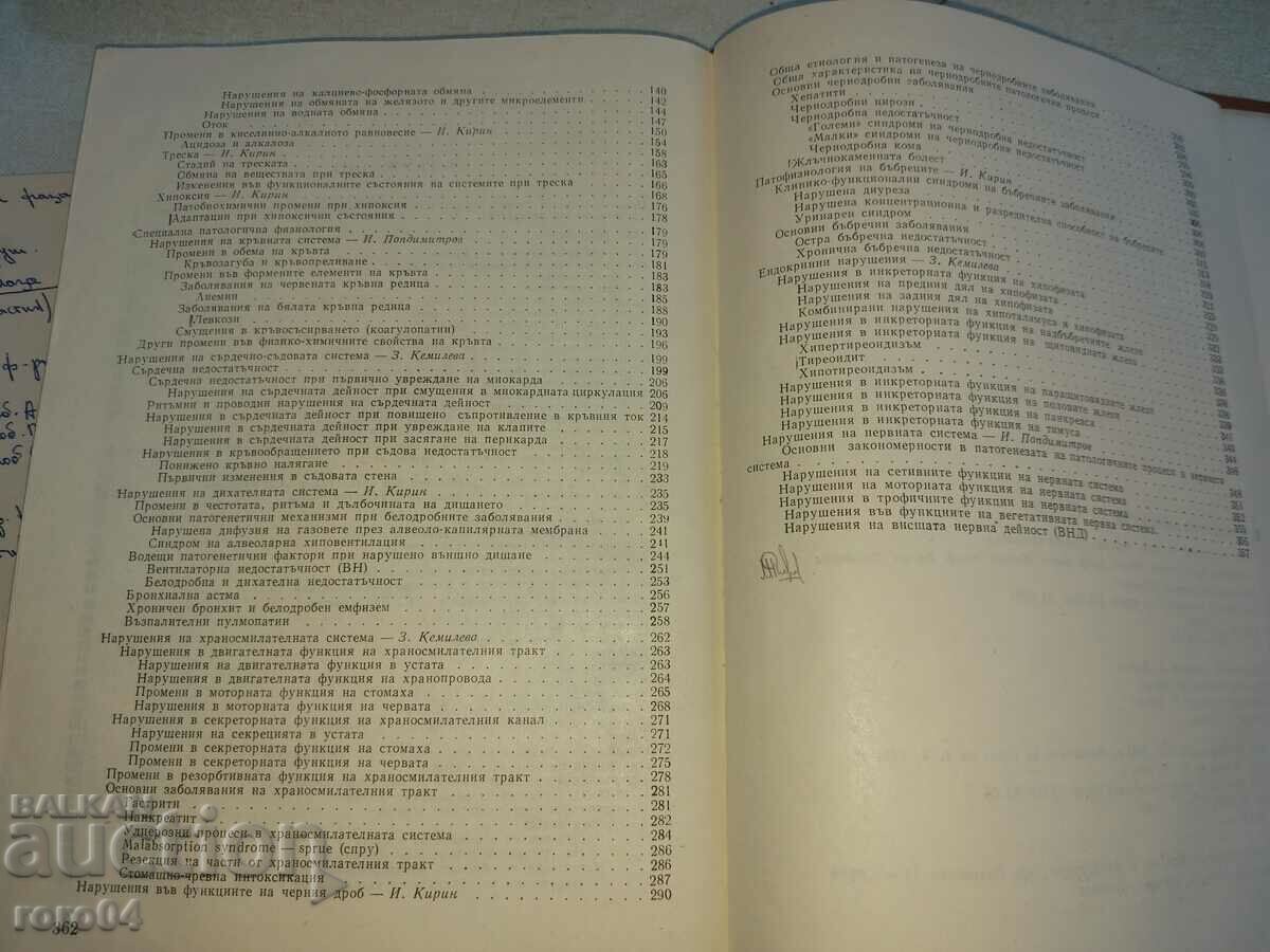 ΠΑΘΟΛΟΓΙΚΗ ΦΥΣΙΟΛΟΓΙΑ - 5 ΠΑΘΟΛΟΓΙΚΗ ΦΥΣΙΟΛΟΓΙΑ - 5