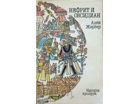 Νεφρίτης και Οψιδιανός - Αλέν Ζερμπέρ