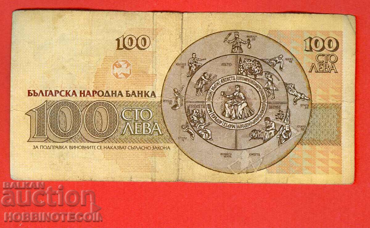 БЪЛГАРИЯ 100 лева емисия issue 1991 - серия АО с цена 2.91 лв. | € 1.49 БЪЛГАРИЯ 100 лева емисия issue 1991 - серия АО с цена 2.91 лв. | € 1.49