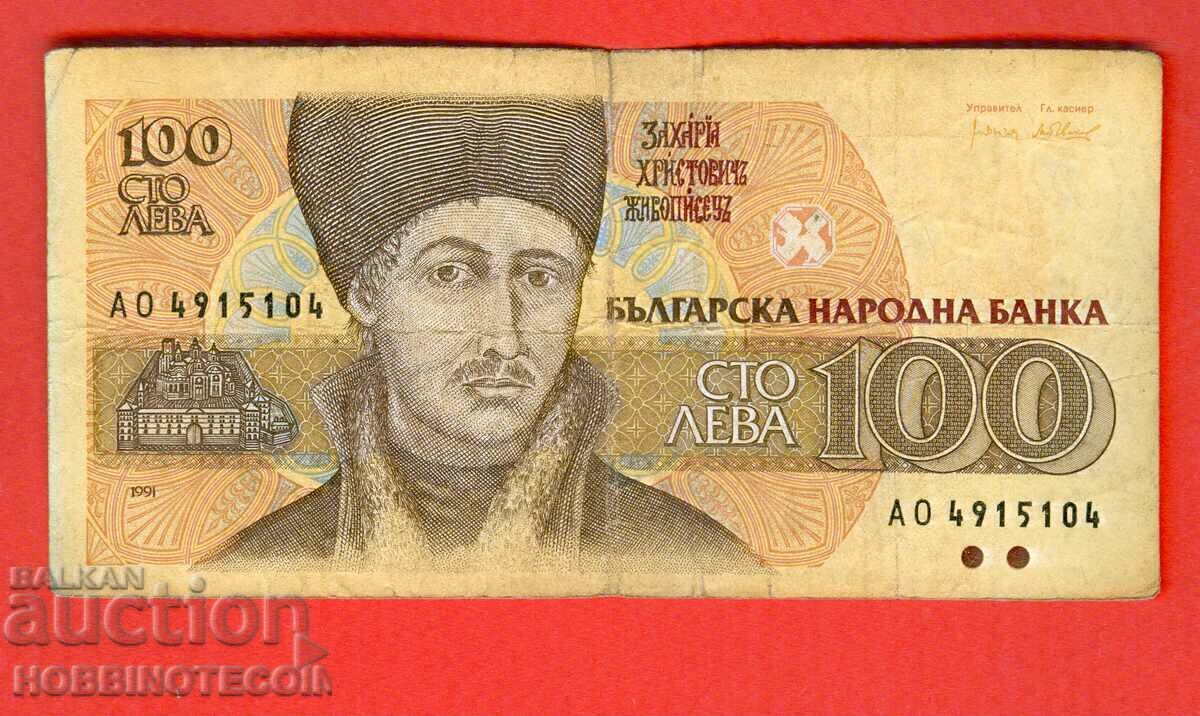 БЪЛГАРИЯ 100 лева емисия issue 1991 - серия АО БЪЛГАРИЯ 100 лева емисия issue 1991 - серия АО
