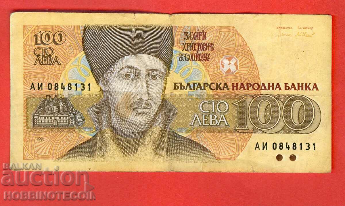 БЪЛГАРИЯ 100 лева емисия issue 1991 - серия АИ БЪЛГАРИЯ 100 лева емисия issue 1991 - серия АИ