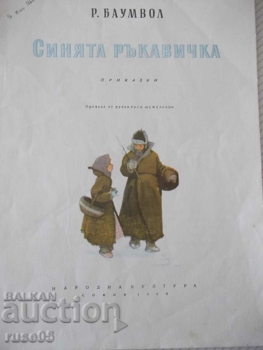 Book "The Blue Glove - R. Baumwall" - 20 pages. with price 10.00 BGN | € 5.11 Book "The Blue Glove - R. Baumwall" - 20 pages. with price 10.00 BGN | € 5.11