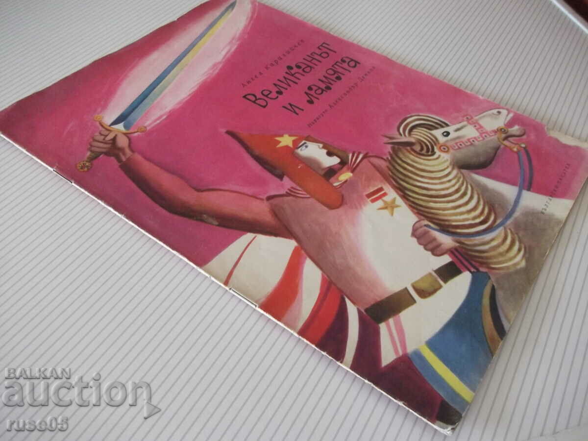 Book "The Giant and the Llama - Angel Karaliychev" - 16 pages. - 7 Book "The Giant and the Llama - Angel Karaliychev" - 16 pages. - 7