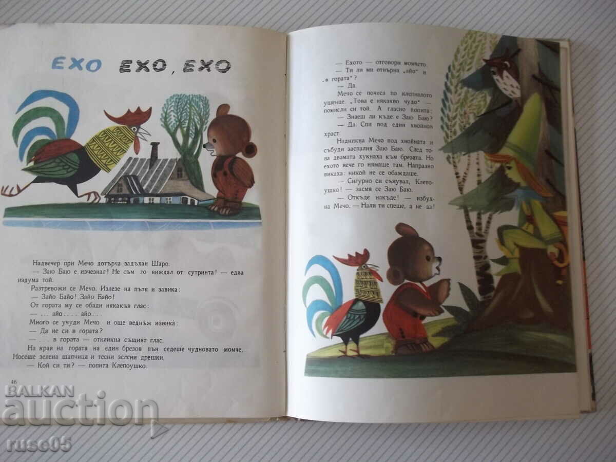 Delivery of The book "The Bear of Mecho Klepoushko-Ceslav Jankarski" - 68 p. Delivery of The book "The Bear of Mecho Klepoushko-Ceslav Jankarski" - 68 p.