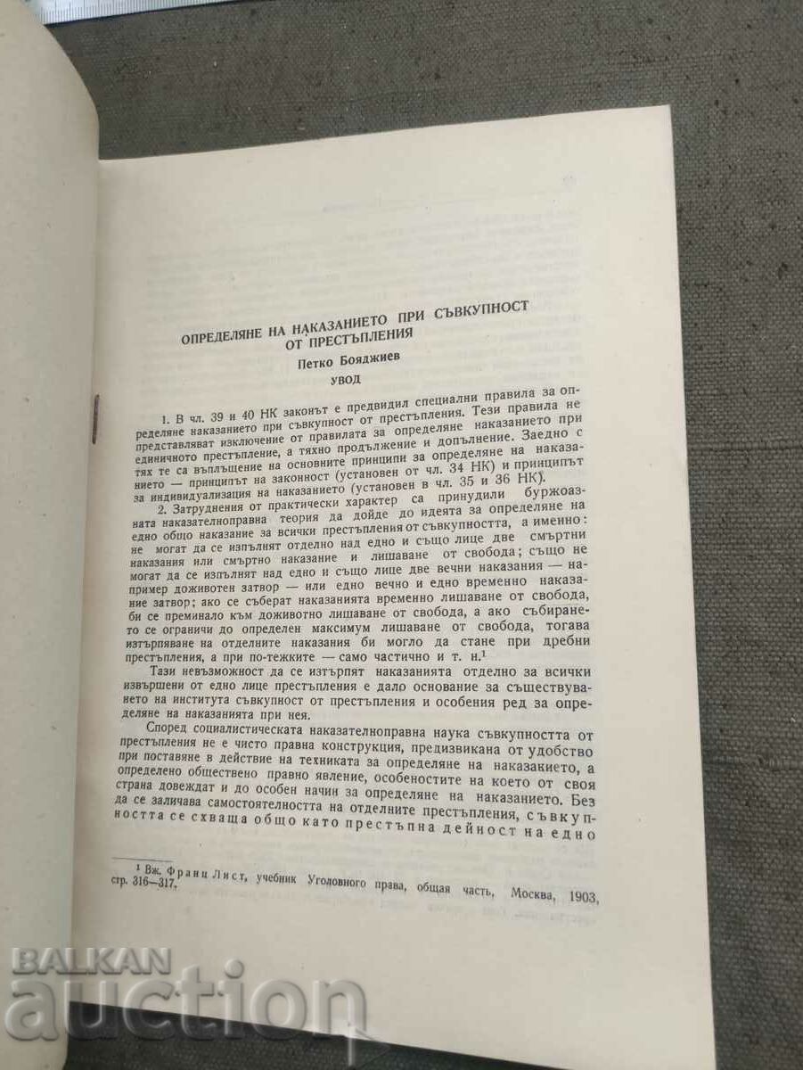 Ο καθορισμός της ποινής για ένα σύνολο εγκλημάτων με τιμή 50.00 BGN | € 25.56 Ο καθορισμός της ποινής για ένα σύνολο εγκλημάτων με τιμή 50.00 BGN | € 25.56