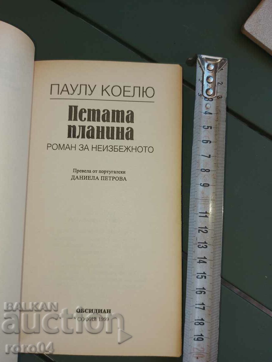 THE FIFTH MOUNTAIN - PAUL COELU with price 10.00 BGN | € 5.11 THE FIFTH MOUNTAIN - PAUL COELU with price 10.00 BGN | € 5.11