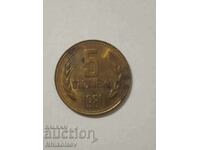 5 стотинки 1981г. хиляда и триста години България