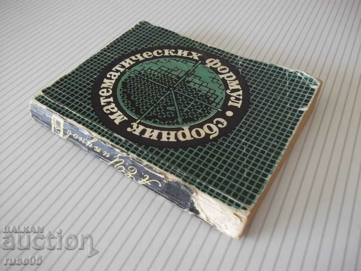 Book "Collection of Mathematical Formulas - A.E. Tsikunov" - 204 pages - 1 - 7 Book "Collection of Mathematical Formulas - A.E. Tsikunov" - 204 pages - 1 - 7