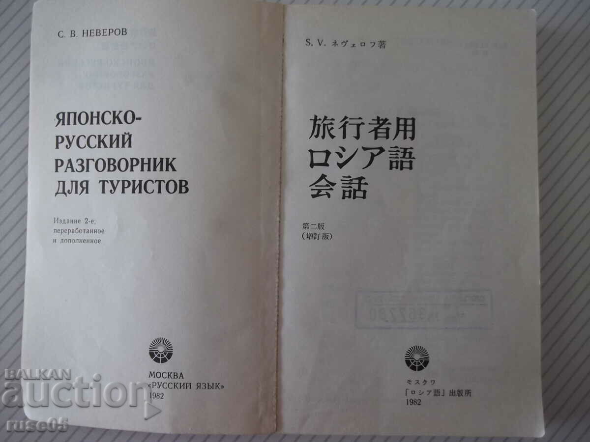 Book "Japanese-Russian conversation. for tourists - S. Neverov" - 360 pages with price 7.00 BGN | € 3.58 Book "Japanese-Russian conversation. for tourists - S. Neverov" - 360 pages with price 7.00 BGN | € 3.58