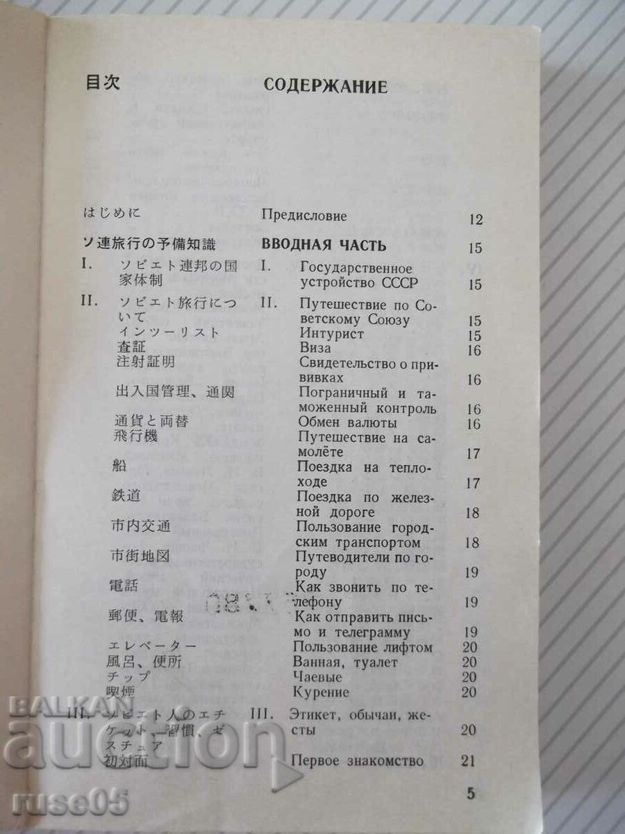 Auction Book "Japanese-Russian conversation. for tourists - S. Neverov" - 360 pages Auction Book "Japanese-Russian conversation. for tourists - S. Neverov" - 360 pages