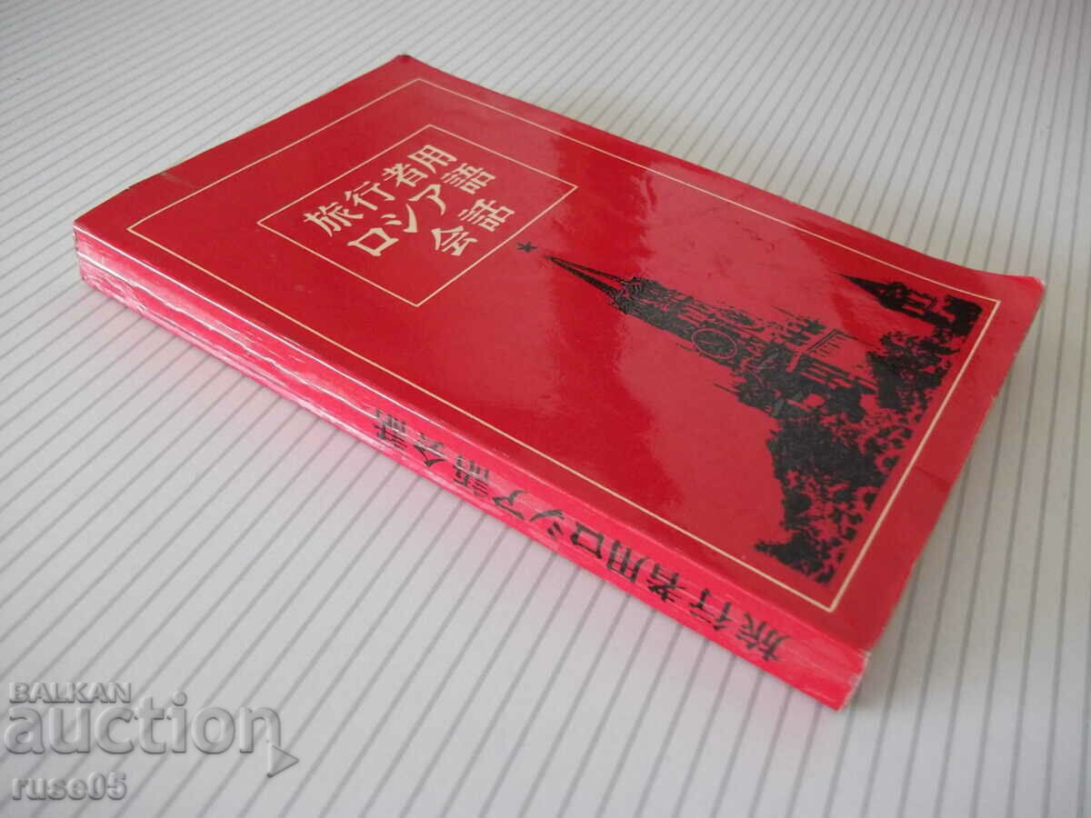 Book "Japanese-Russian conversation. for tourists - S. Neverov" - 360 pages - 7 Book "Japanese-Russian conversation. for tourists - S. Neverov" - 360 pages - 7