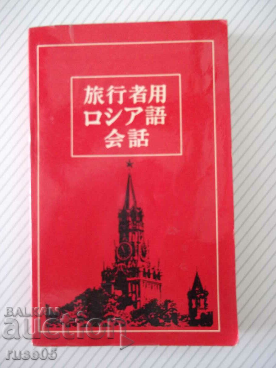 Cartea „Conversație japoneză-rusă. pentru turiști - S. Neverov” - 360 de pagini