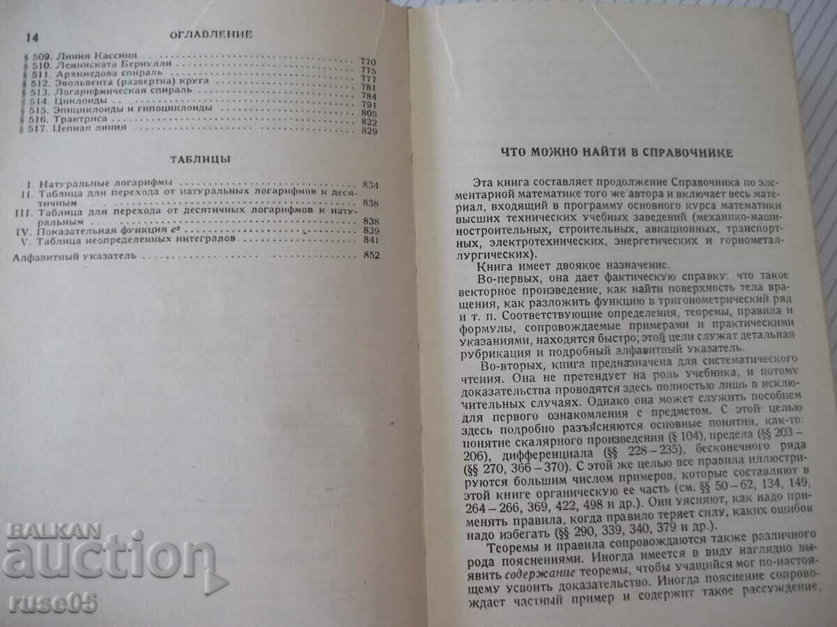 Auction Book "Reference of Higher Mathematics - M. Vygotsky" - 872 pages. Auction Book "Reference of Higher Mathematics - M. Vygotsky" - 872 pages.