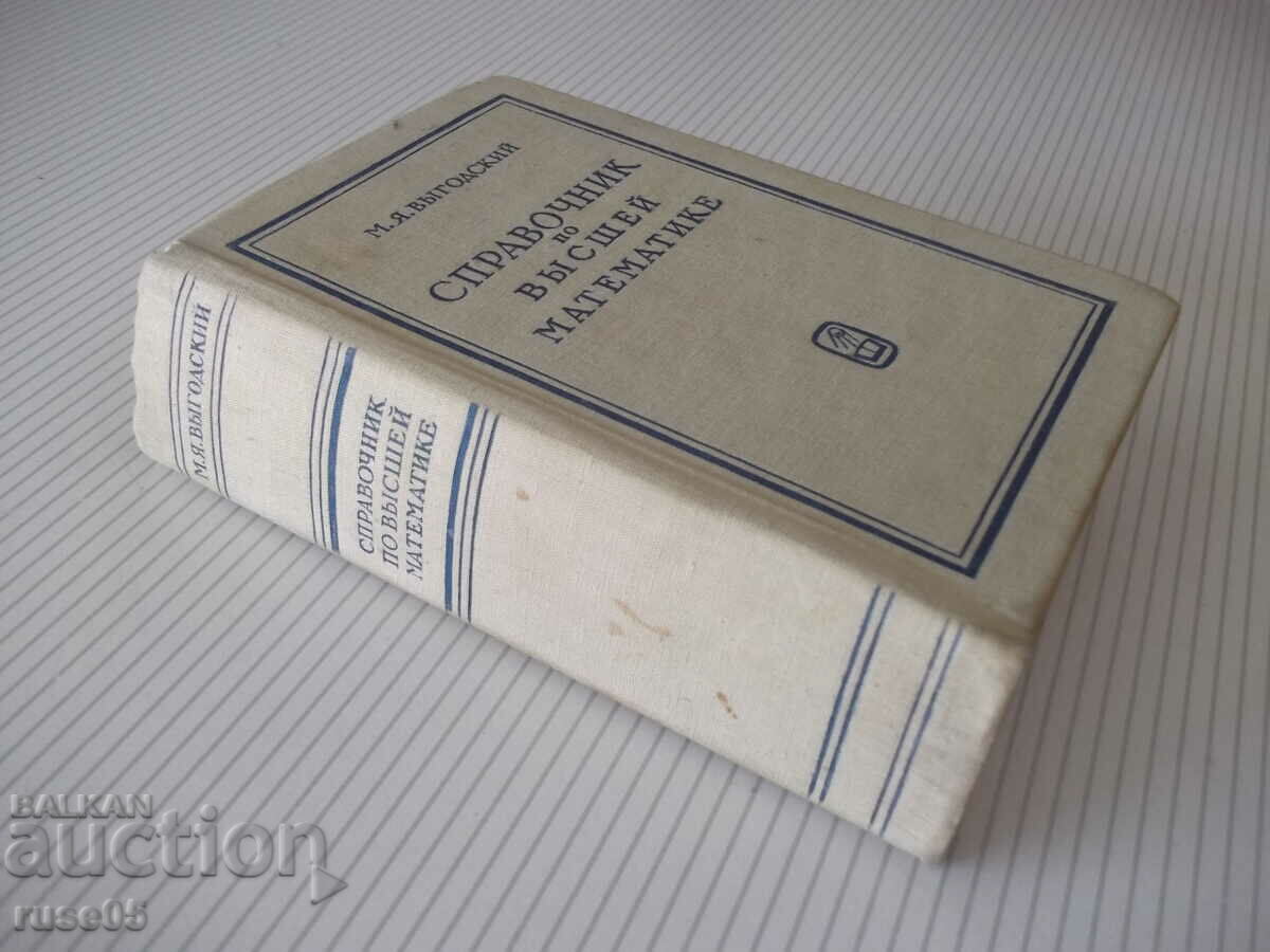 Book "Reference of Higher Mathematics - M. Vygotsky" - 872 pages. - 7 Book "Reference of Higher Mathematics - M. Vygotsky" - 872 pages. - 7