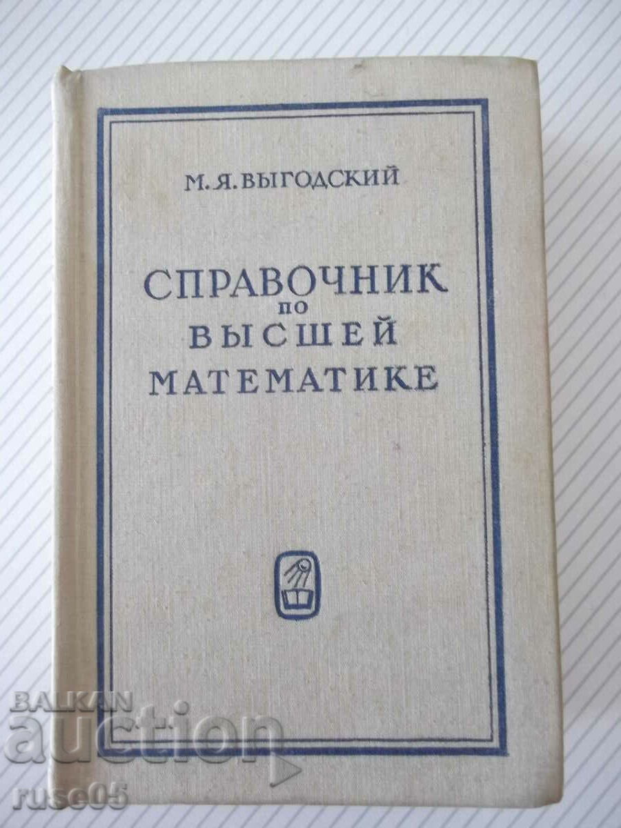 Книга "Справочник по высшей математике-М.Выготский"-872стр.
