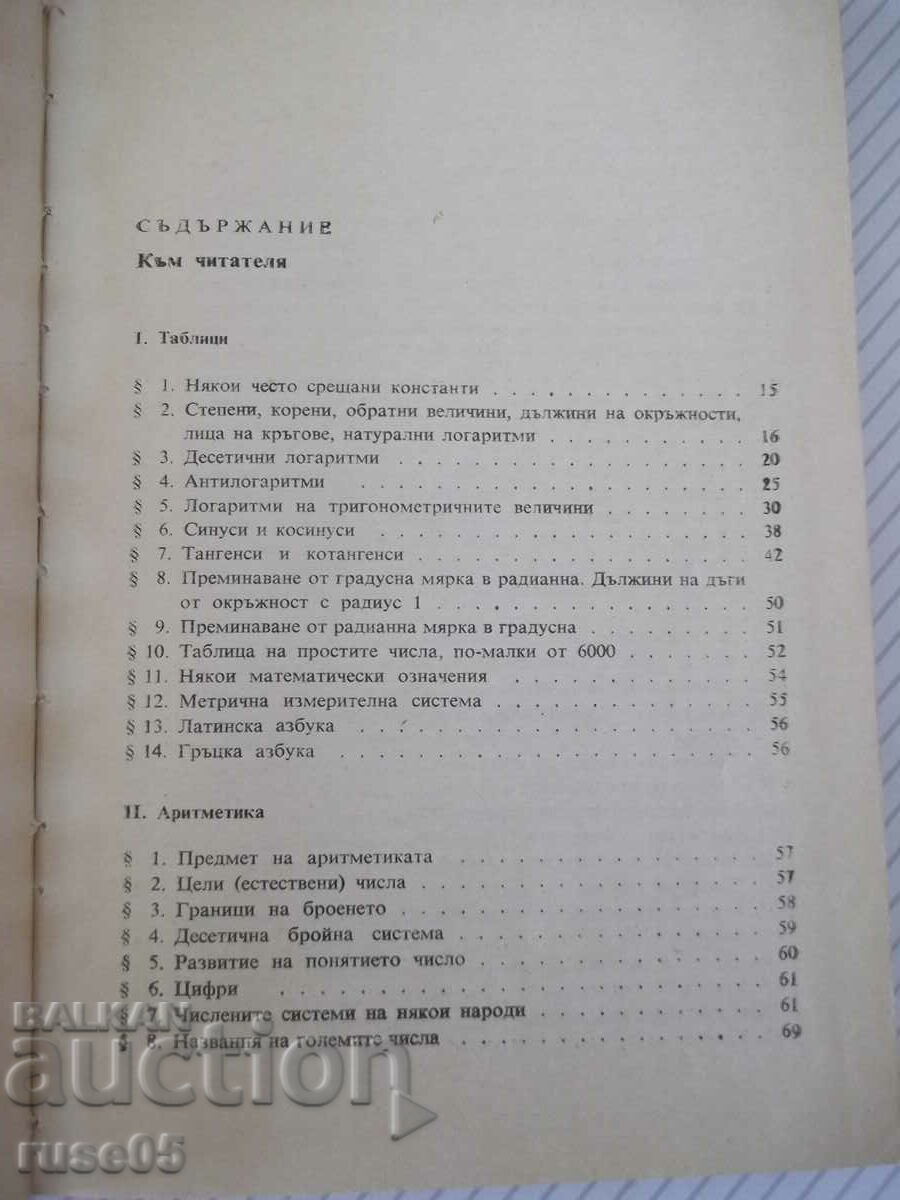 Βιβλίο "Εγχειρίδιο δημοτικών μαθηματικών - M. Vygotsky" - 416 σελίδες. με τιμή 7.00 BGN | € 3.58 Βιβλίο "Εγχειρίδιο δημοτικών μαθηματικών - M. Vygotsky" - 416 σελίδες. με τιμή 7.00 BGN | € 3.58