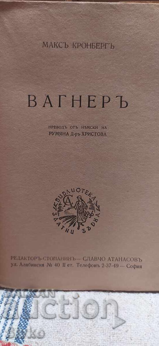 Βάγκνερ, Μαξ Κρόνμπεργκ, πριν το 1945 με τιμή 2.99 BGN | € 1.53