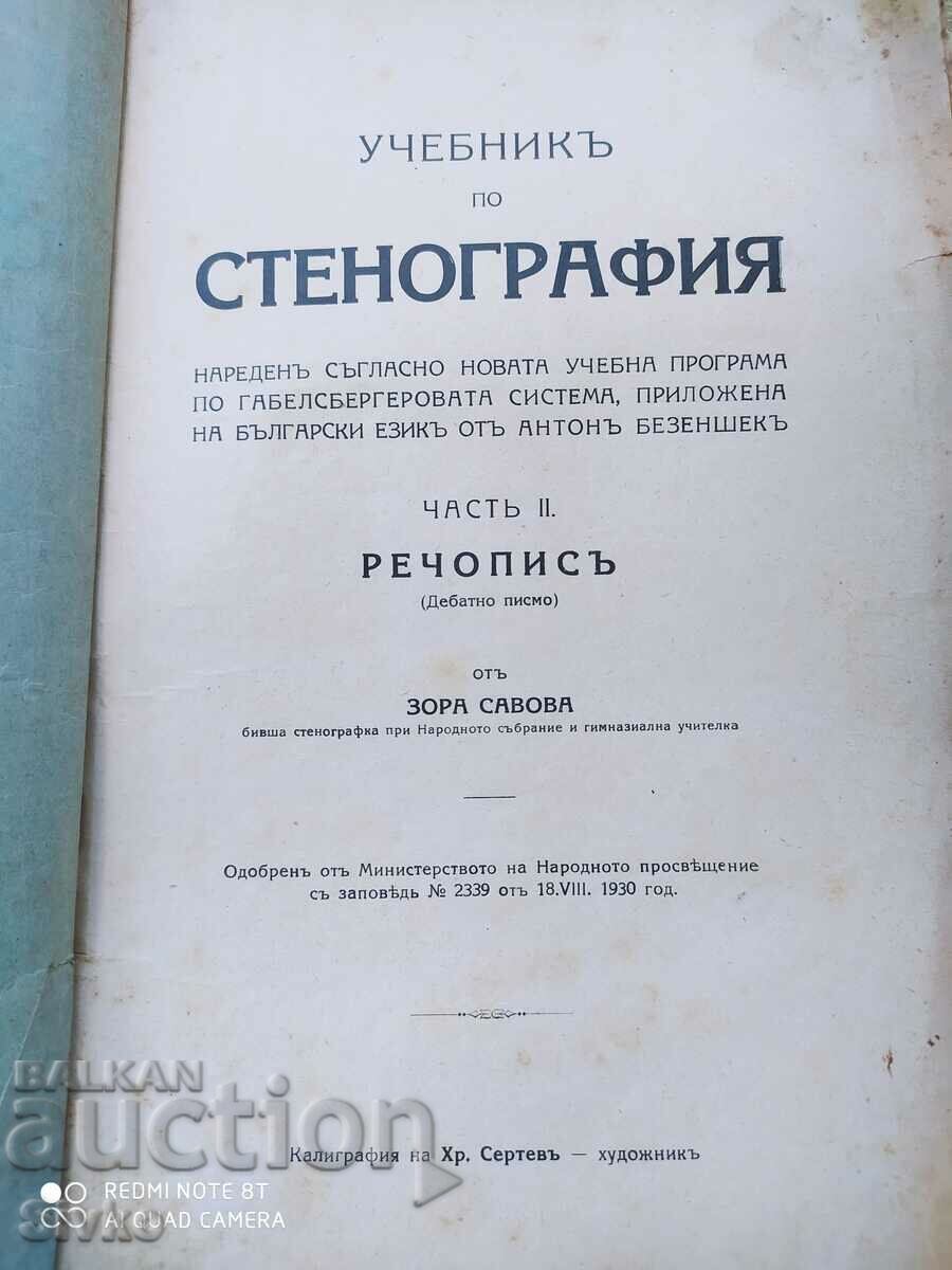 Textbook of Stenography, pre-1945 with price 4.99 BGN | € 2.55