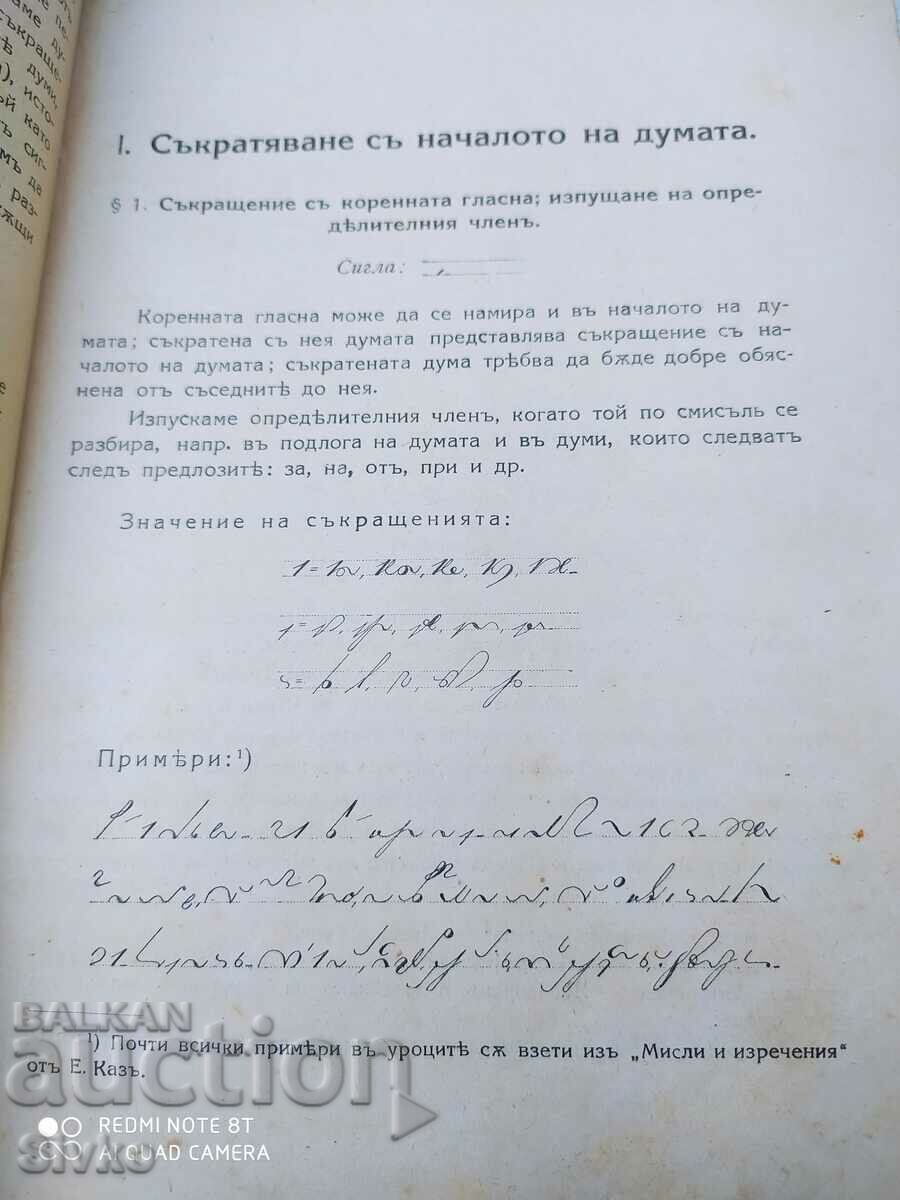 Textbook of Stenography, pre-1945 - 5