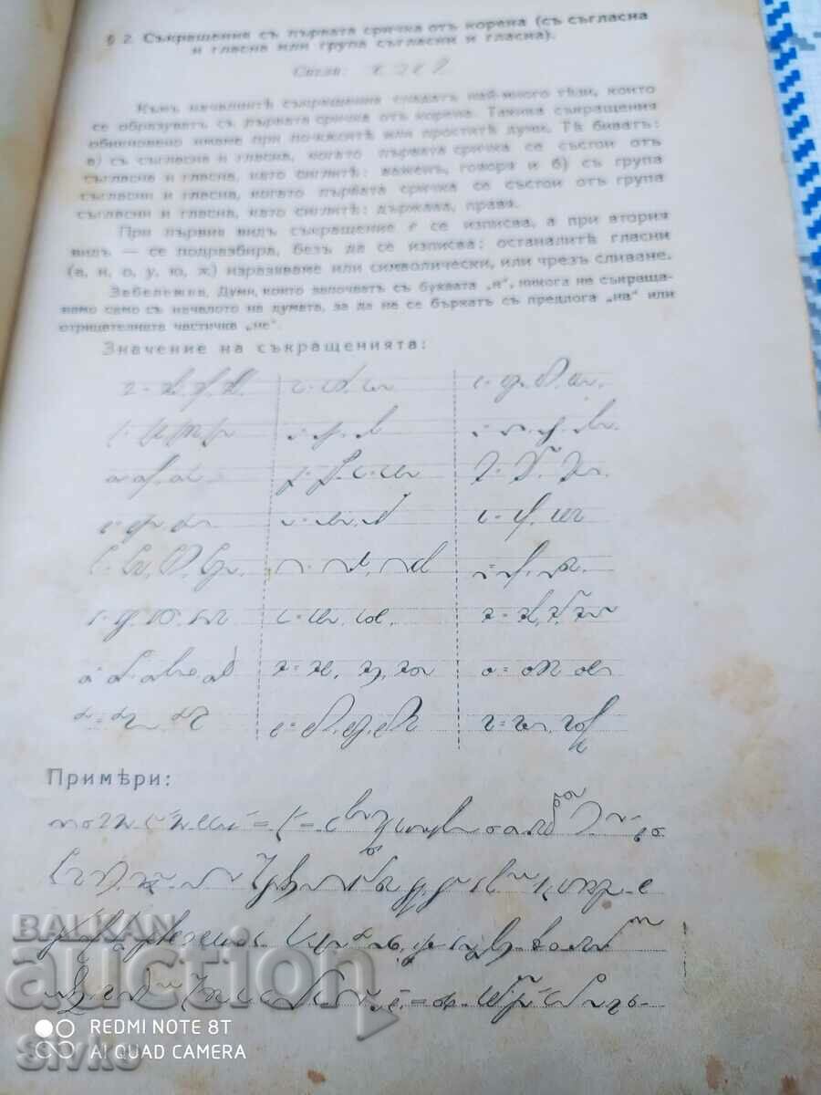 Textbook of Stenography, pre-1945 - 6