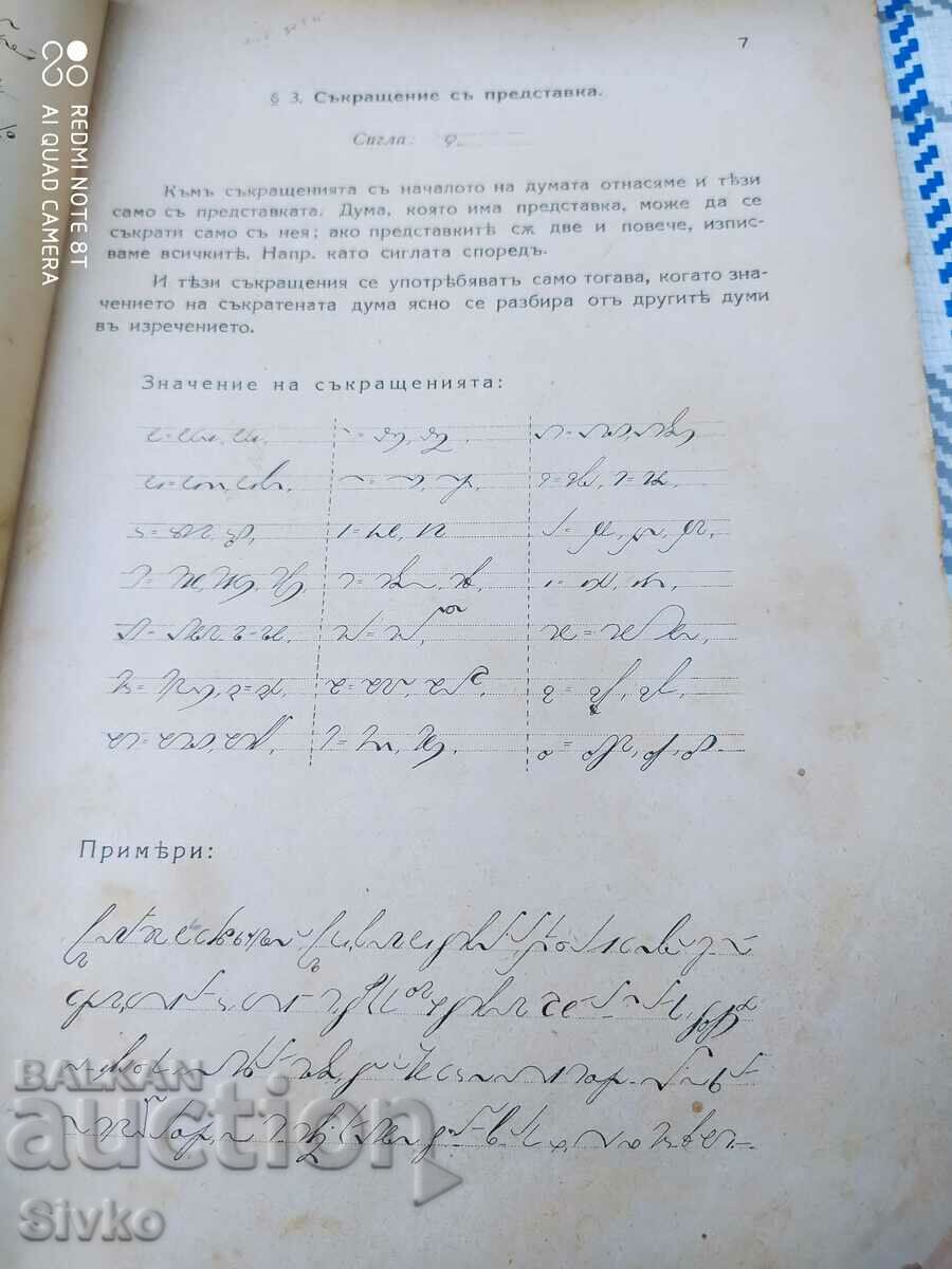 Textbook of Stenography, pre-1945 - 7