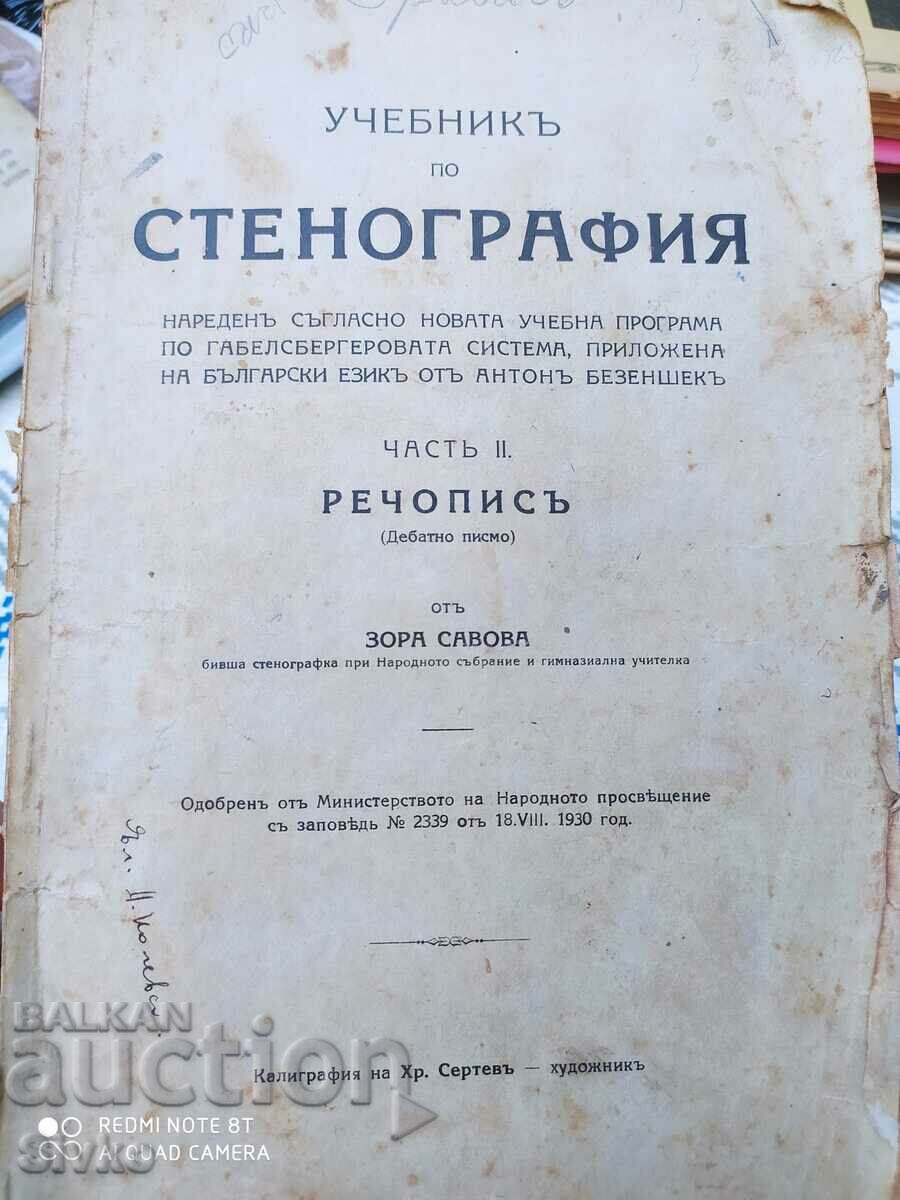 Учебникъ по Стенография, преди 1945
