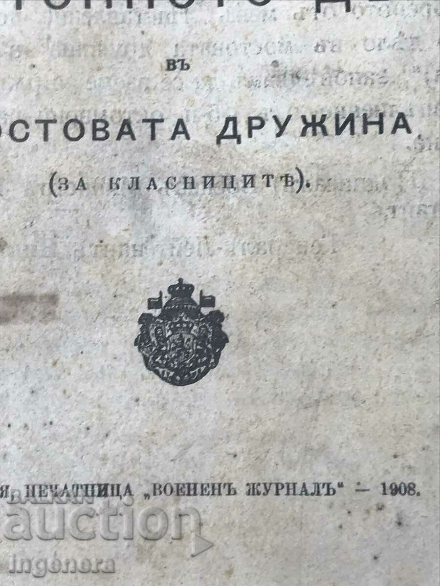 ΒΙΒΛΙΟ-ΟΔΗΓΙΑ ΓΙΑ ΤΗΝ ΥΠΟΘΕΣΗ ΠΟΝΤΩΝ ΣΤΡΑΤΙΩΤΙΚΟ-1908. με τιμή 125.00 BGN | € 63.91