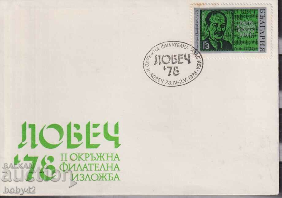 PSP Sp. stamp District philately. Lovech exhibition, 78