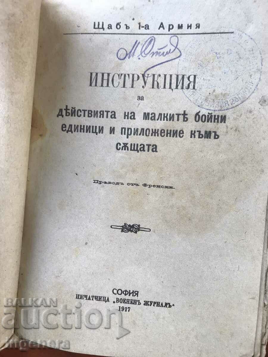 Аукцион КНИГА-ЩАБ НА 1-ВА АРМИЯ-ИНСТРУКЦИЯ ОТ 1917 Г.