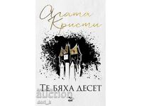 Ήταν δέκα από αυτούς